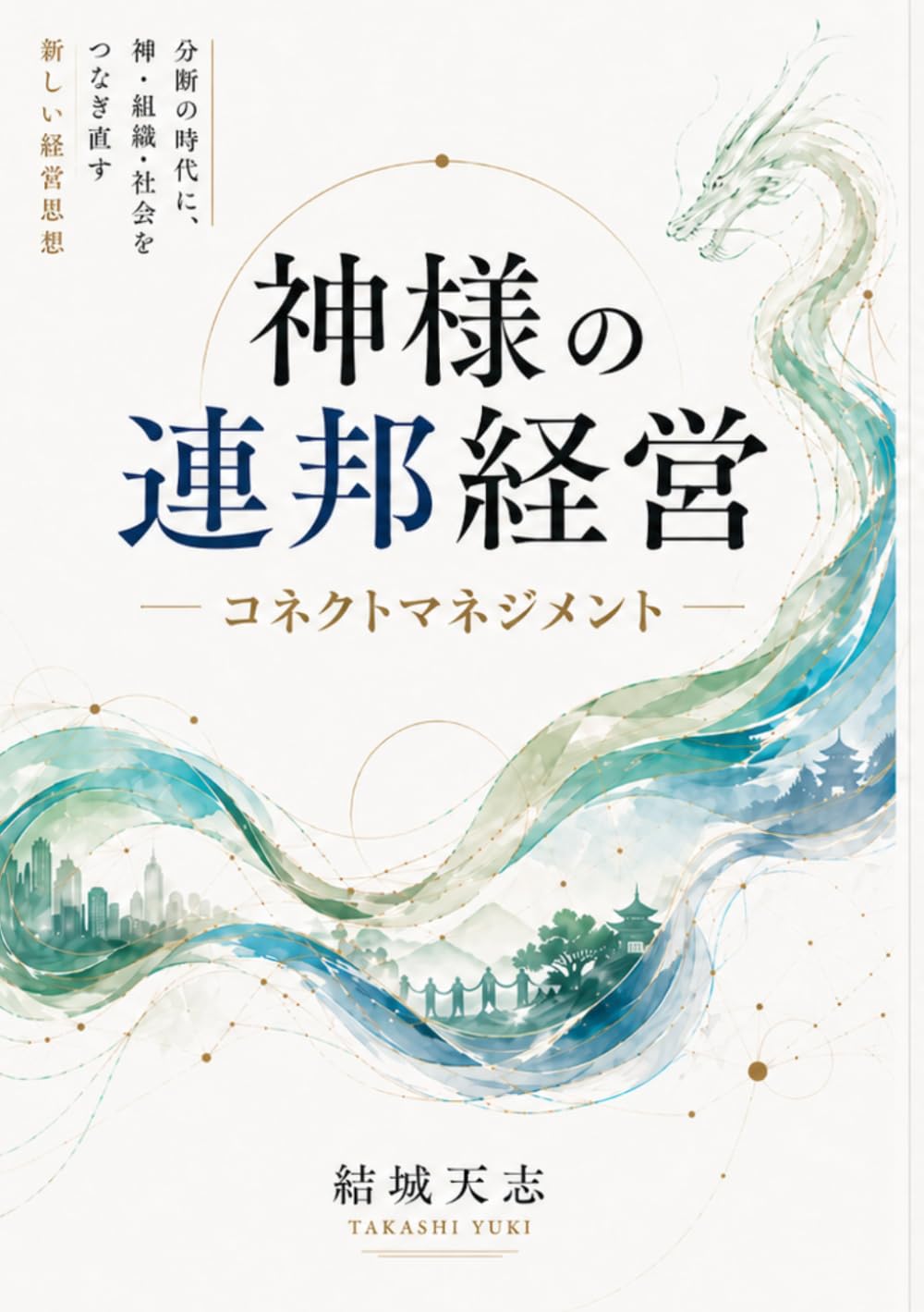 神様の連邦経営: コネクトマネジメント