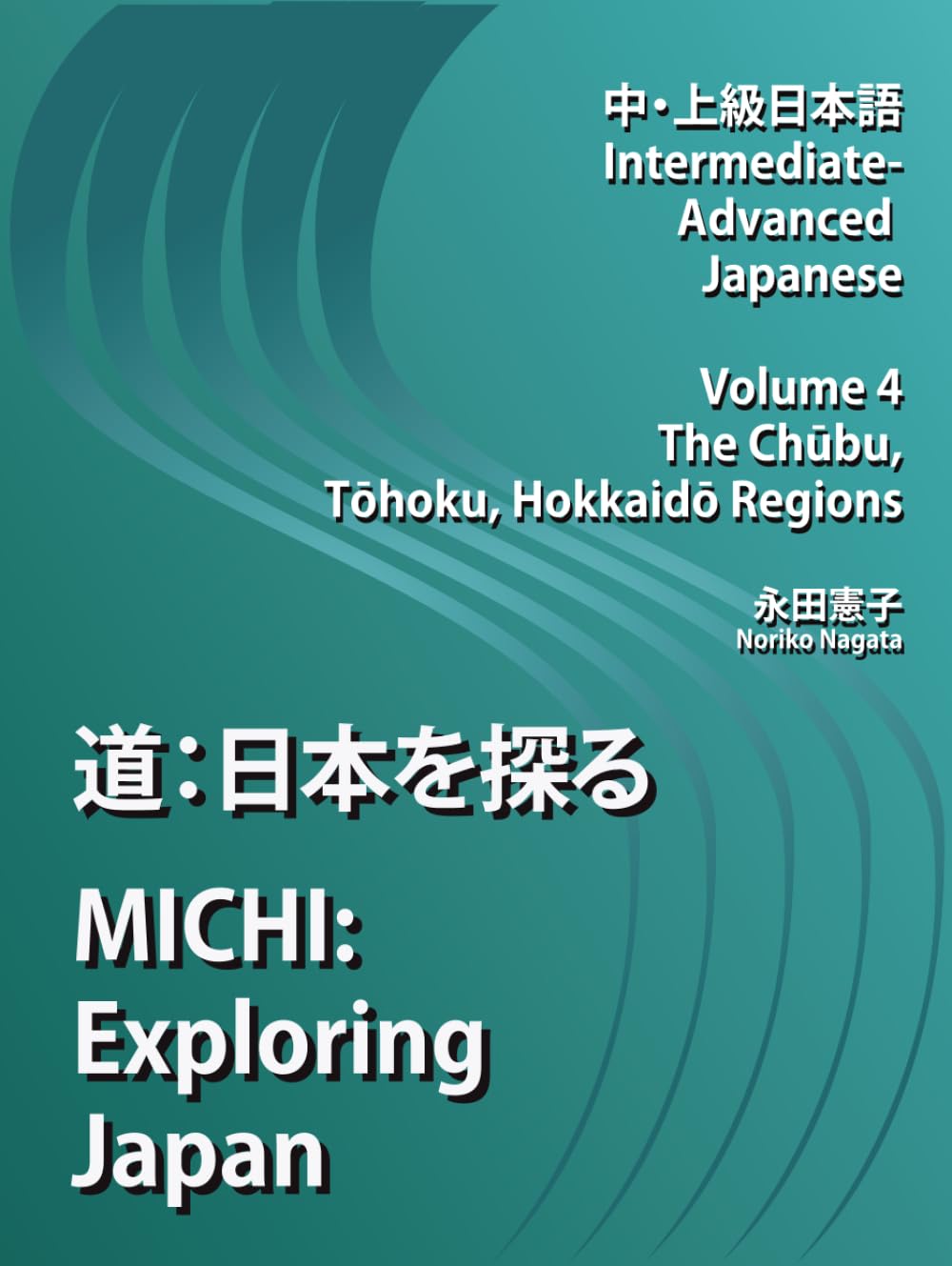 『道: 日本を探る』MICHI: Exploring Japan, Intermediate-Advanced Japanese, Volume 4, The Chūbu, Tōhoku, Hokkaidō Regions