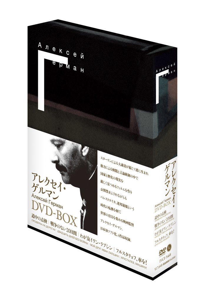Amazon.co.jp: アレクセイ・ゲルマン DVD-BOX : ロラン・ブイコフ  