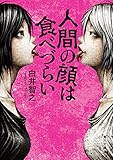 人間の顔は食べづらい (角川文庫)