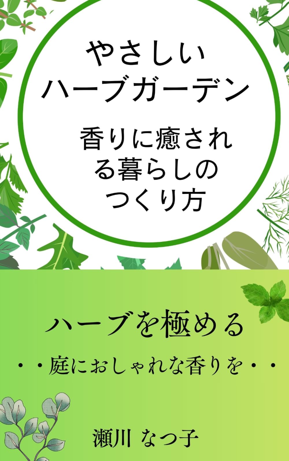 やさしいハーブガーデン：香りに癒される暮らしのつくり方: ハーブを極める庭におしゃれな香りを (やさしい園芸ハーブシリーズ)
