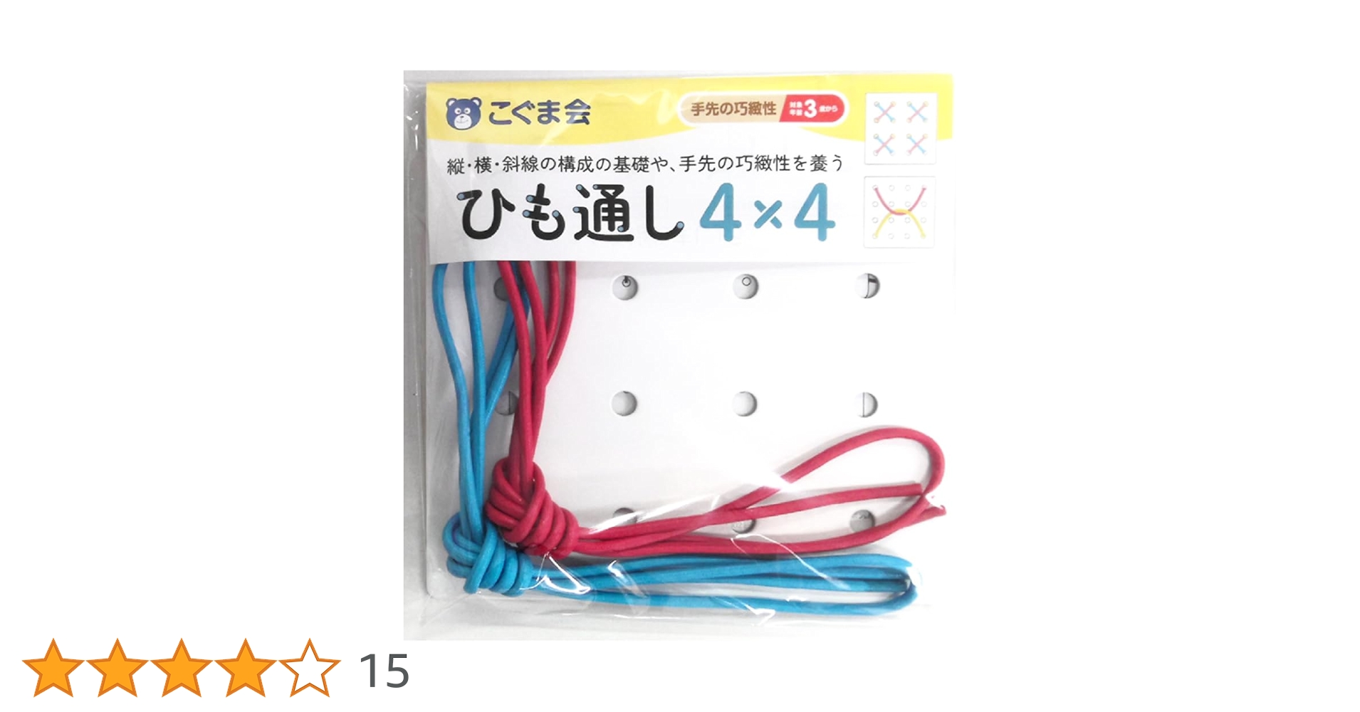 ひも通し4×4(ひもの色はランダムで2本入り) (手先の巧緻性