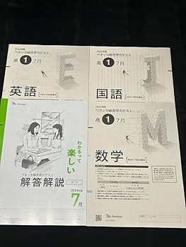 Amazon.co.jp: 2024年度7月 高1 進研模試ベネッセ総合学力テスト 問題