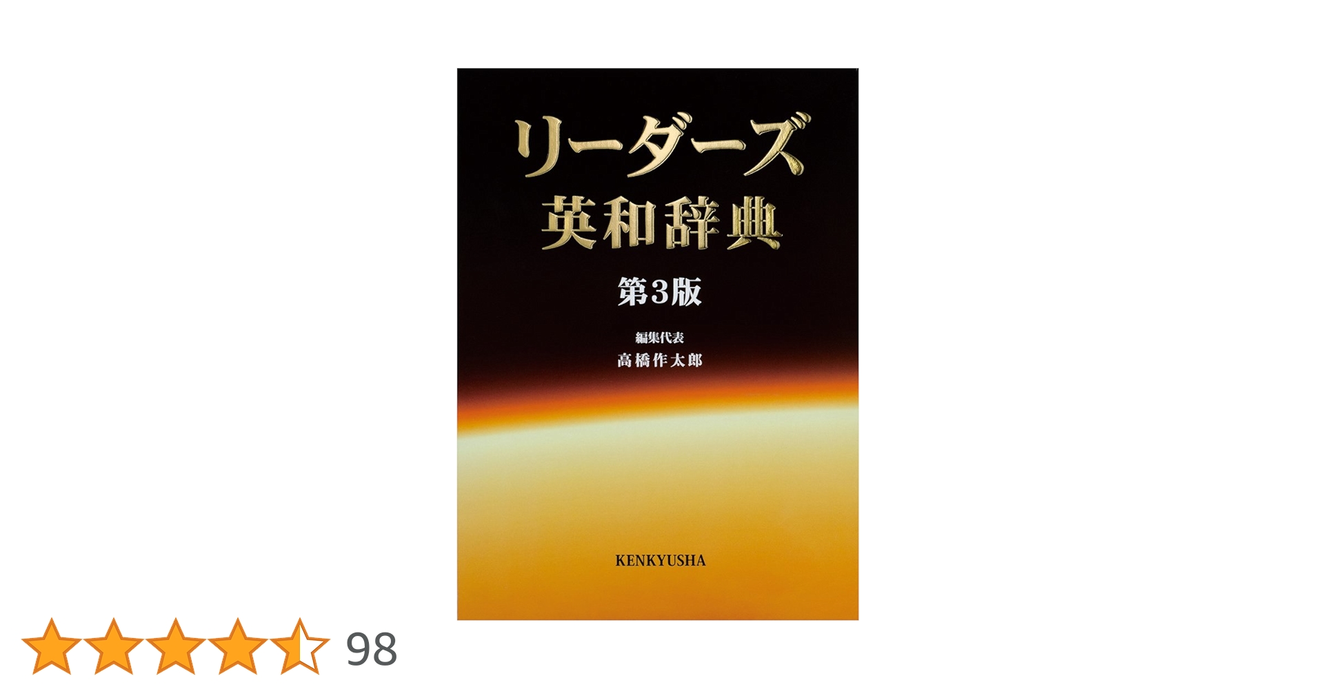 リーダーズ英和辞典/高橋作太郎/研究社/2012年発行/第3版 リ－ダ－ズ英和辞典 / 高橋 作太郎【編集代表】 - 紀伊國屋書店
