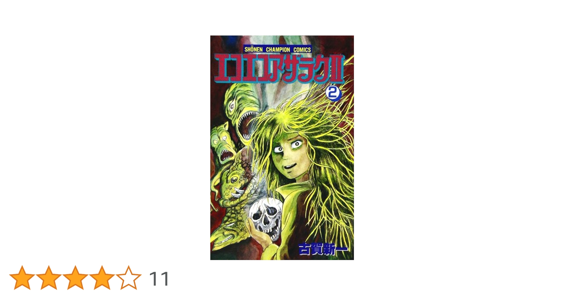 Amazon.co.jp: エコエコアザラクII (第2巻) (少年チャンピオン
