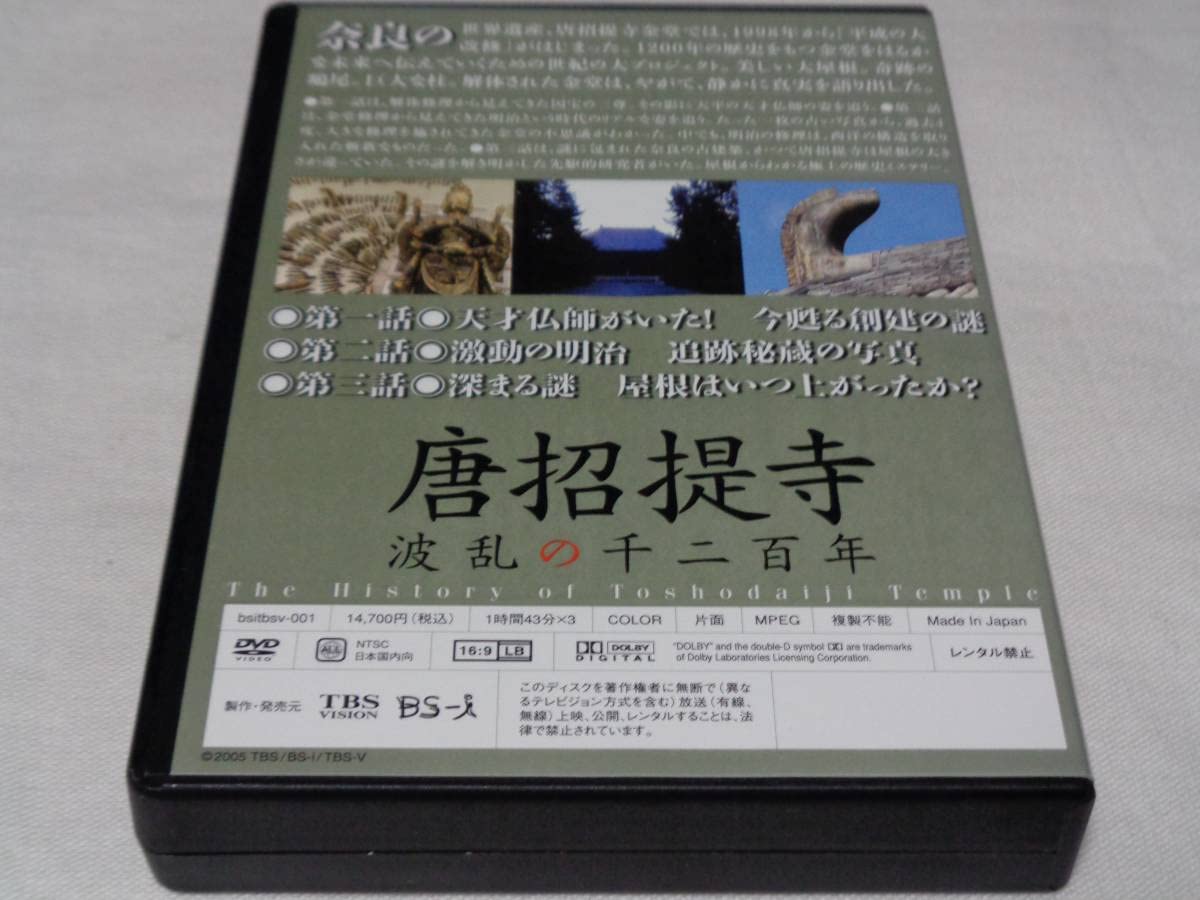 Amazon.co.jp: 唐招提寺 波乱の千二百年 : おもちゃ 