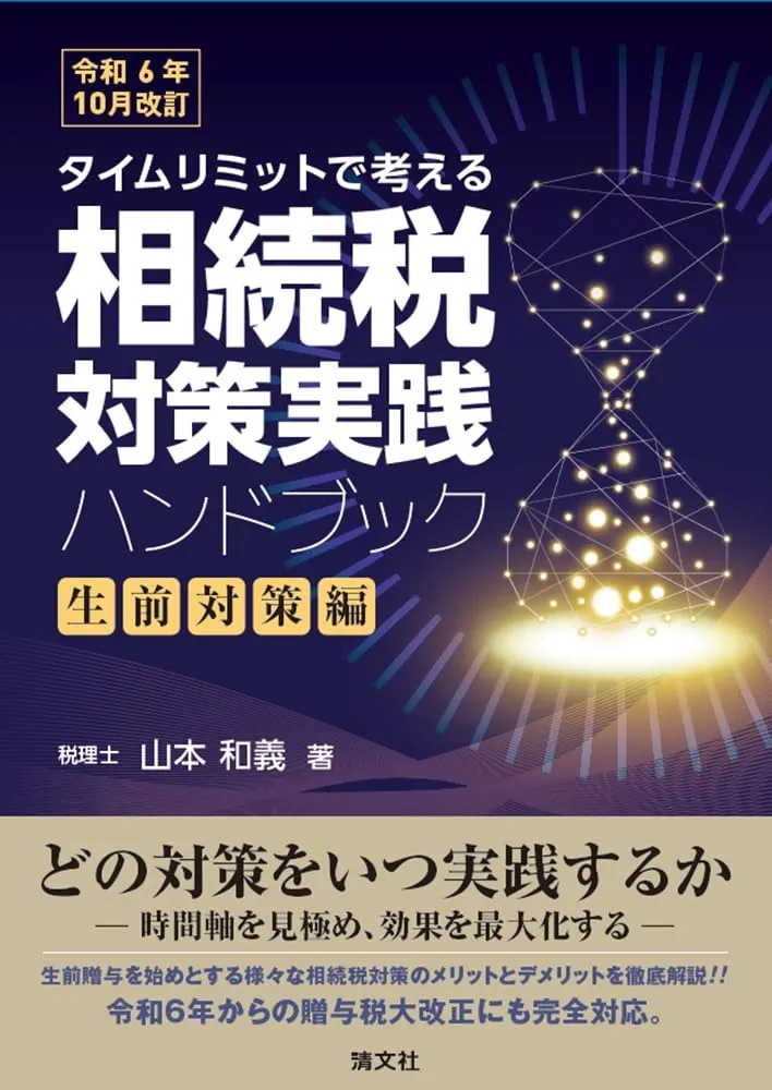 タイムリミットで考える相続税対策実践ハンドブック 平成18年6月改訂 令和6年10月改訂／タイムリミットで考える 相続税対策実践
