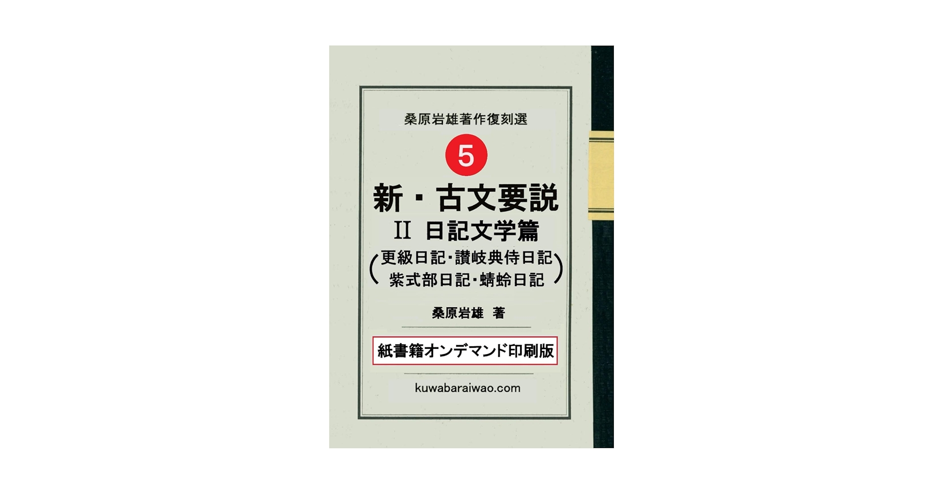 新・古文要説　Ⅱ日記文学篇 新・古文要説 Ⅱ日記文学篇: 更級日記・讃岐典侍日記・紫式部