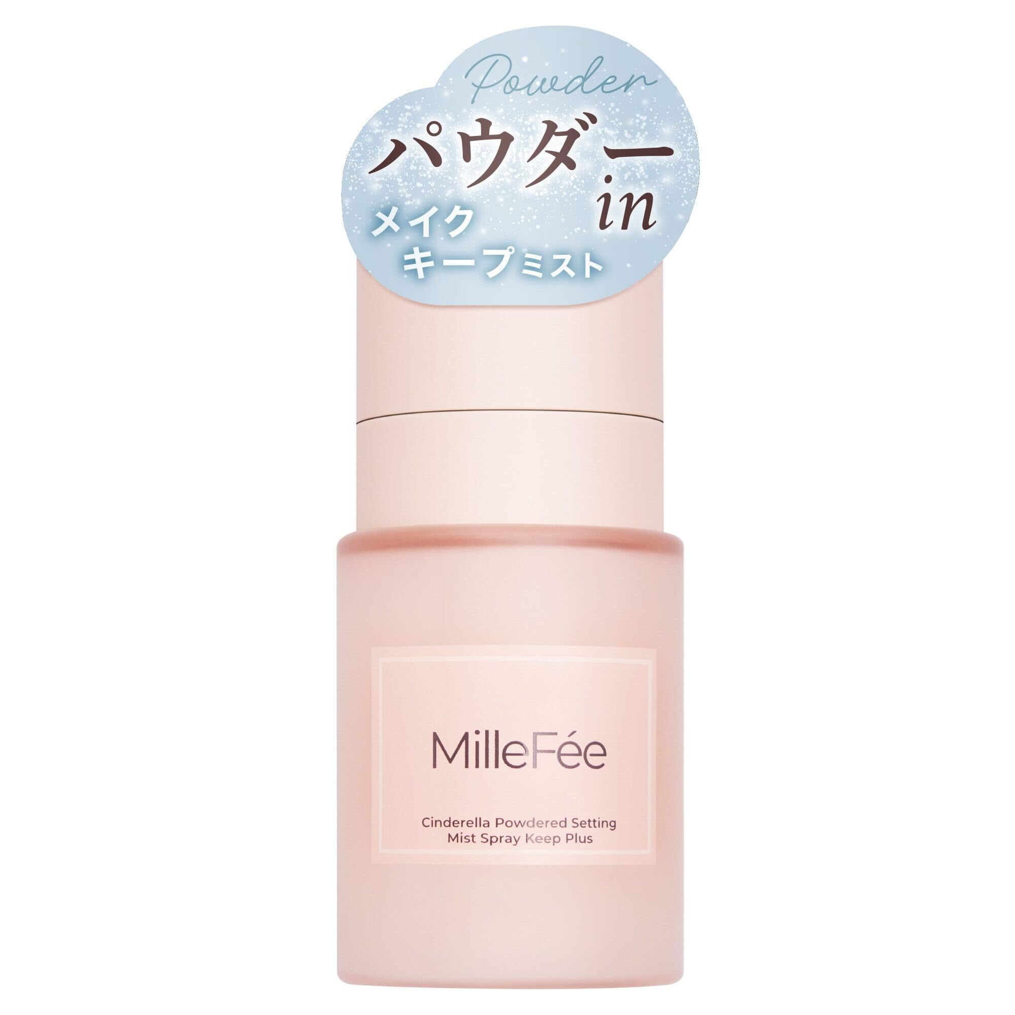 ミルフィー シンデレラパウダリーミスト キープ＋ メイクキープミスト < パウダー配合 > 40mL テカリ防止 化粧崩れ防止 フィックスミスト ヒアルロン酸配合 スプレー 化粧水 MilleFee