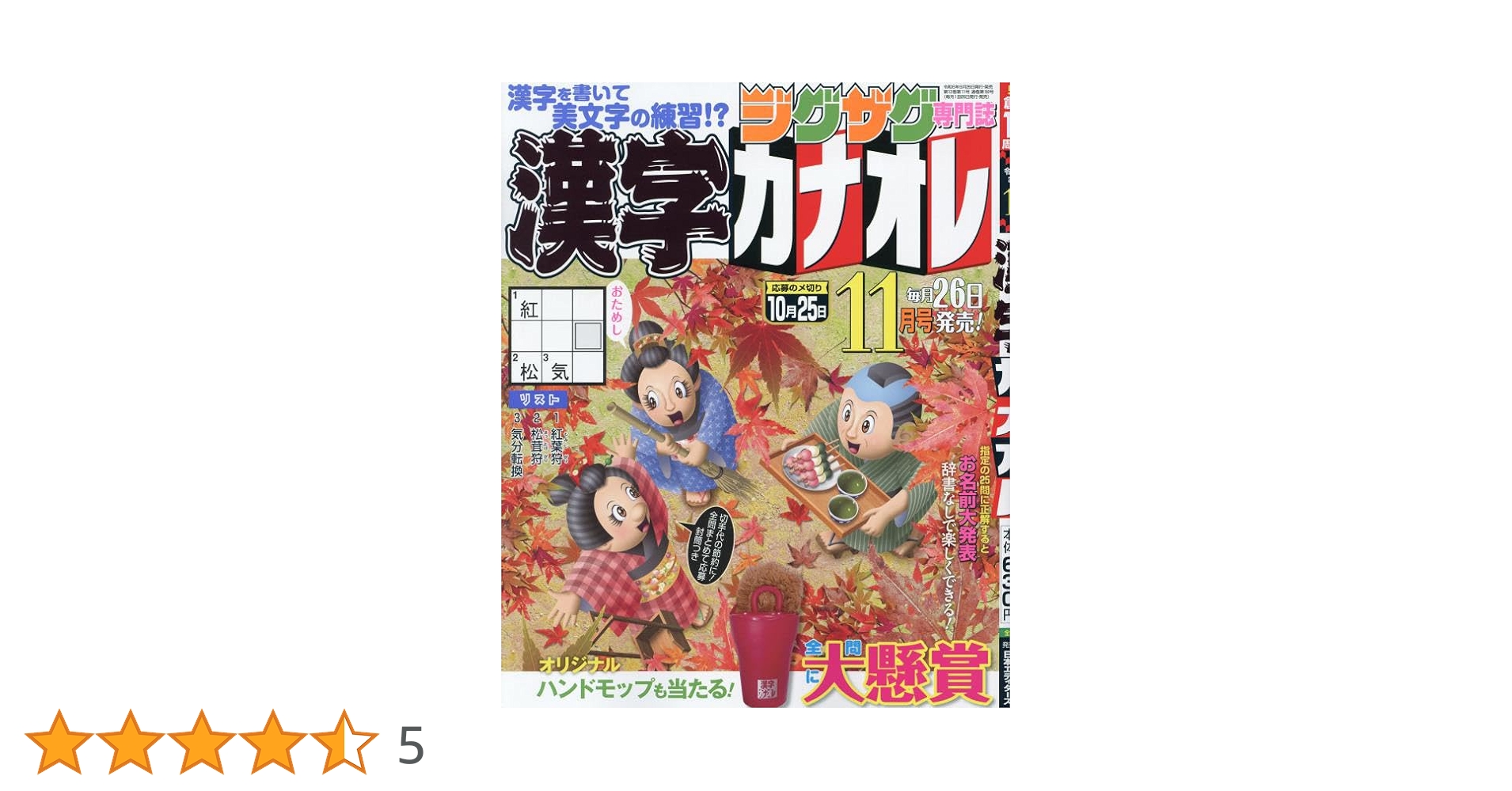 漢字カナオレ 2024年 11 月号 [雑誌] |本 | 通販 | Amazon