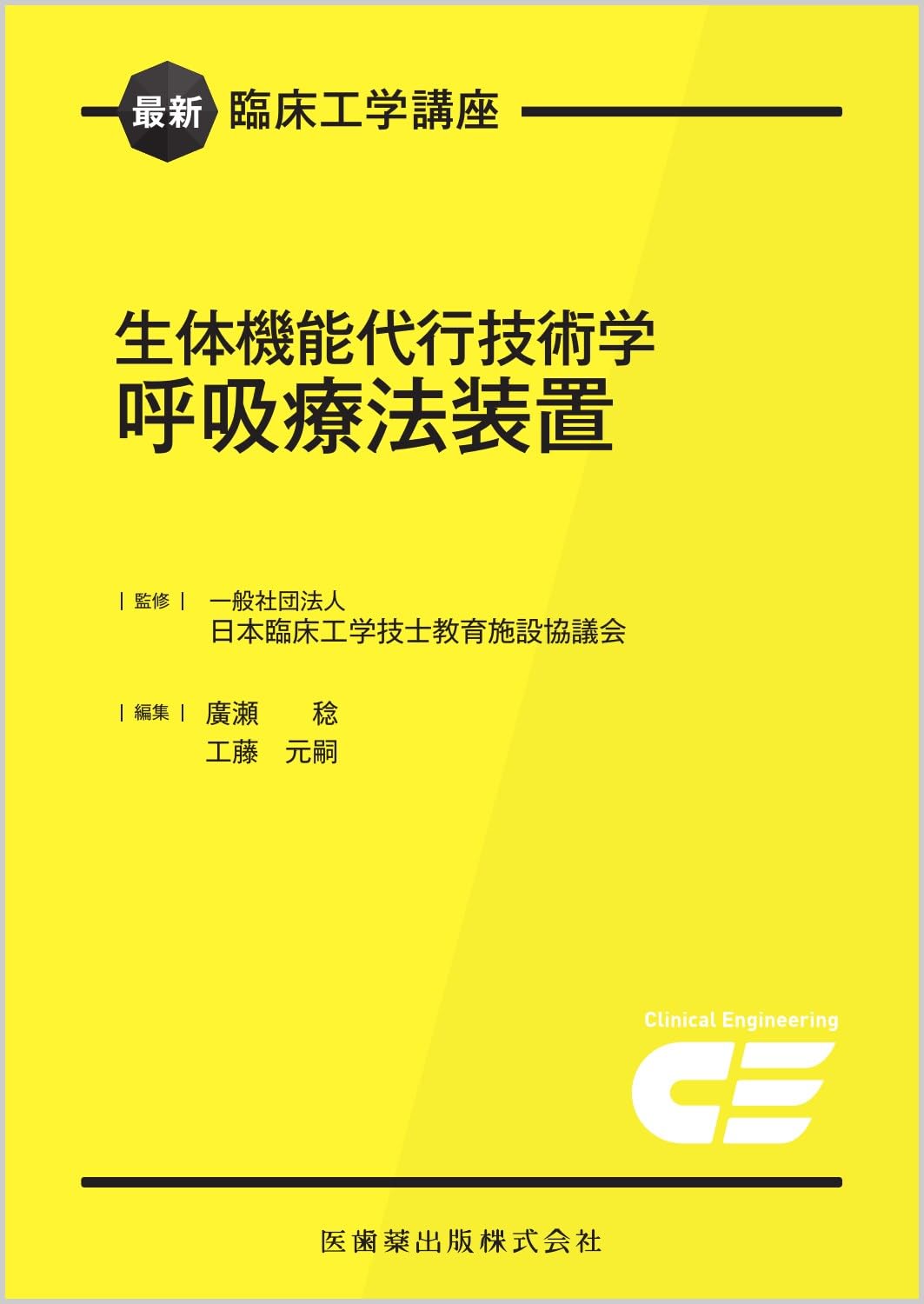 【期間限定割引中】自然形体療法セミナー受講テキスト 最新臨床工学講座 生体機能代行技術学 呼吸療法装置 | 日本臨床工学