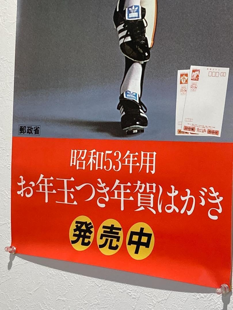 読売ジャイアンツ 王貞治 選手 53年用郵政省 特大ポスター 王貞治の前