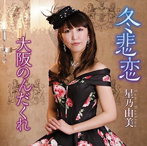 冬悲恋 星乃由美 幸田りえ 伊戸のりお 星乃由美 演歌 ミュージック Amazon