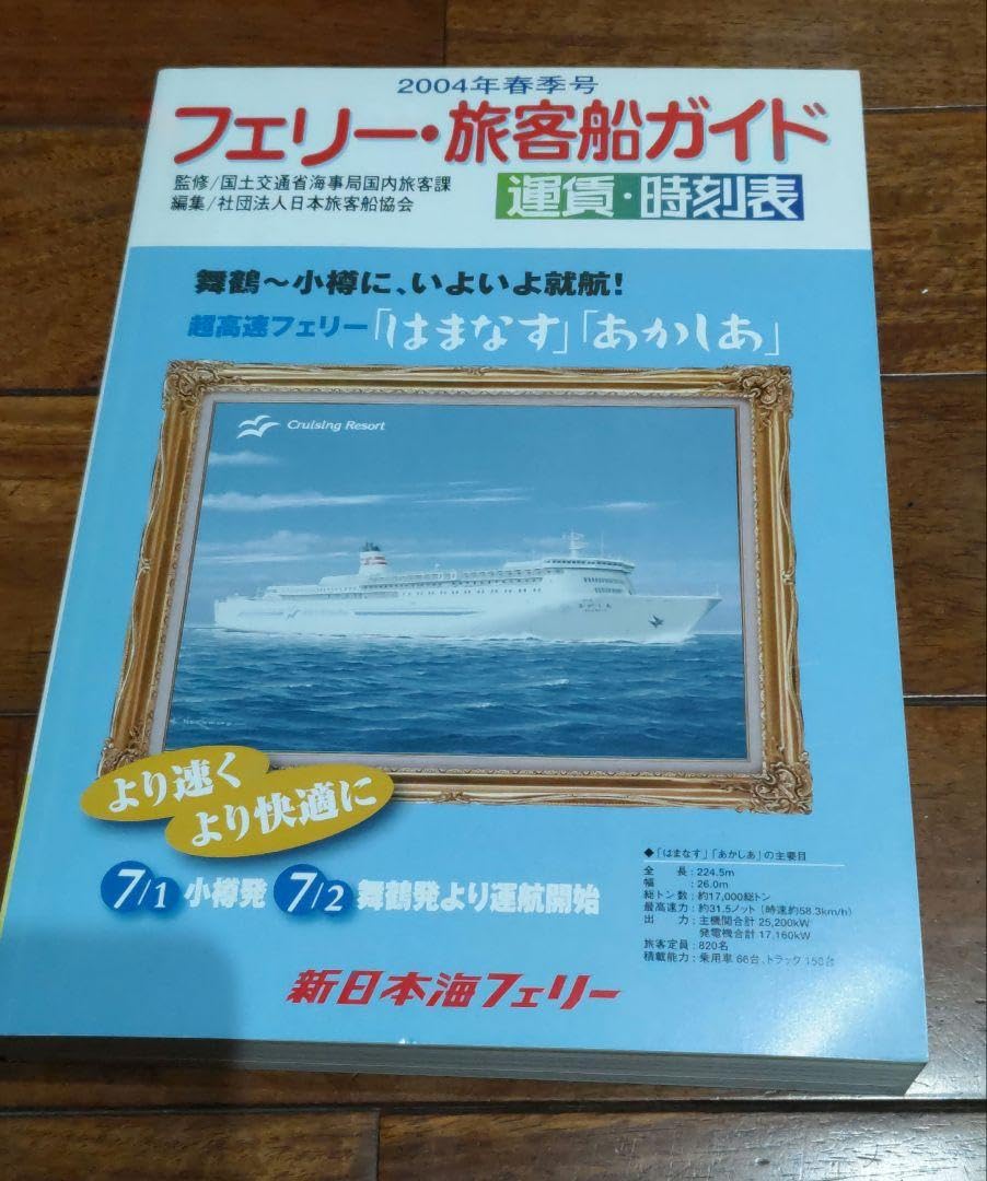 フェリー・旅客船ガイド　４冊セット Amazon.co.jp: フェリー旅客船ガイド 4冊セット : 文房具