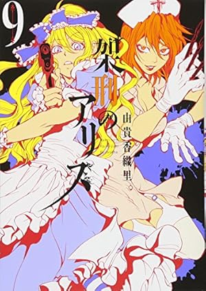 架刑のアリス(9) (KCx ARIA) | 由貴 香織里 |本 | 通販 | Amazon