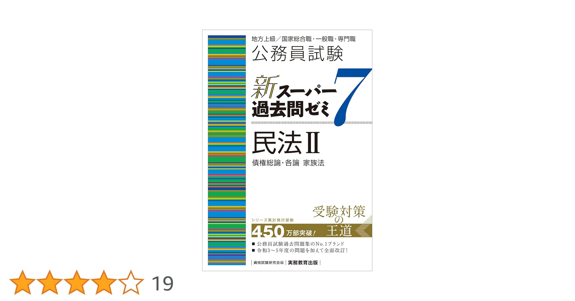 公務員試験　新スーパー過去問ゼミ7　民法I.Ⅱ 憲法 行政法 財政学 経済学 公務員試験 新スーパー過去問ゼミ7 民法I.Ⅱ 憲法 行政法 財政学