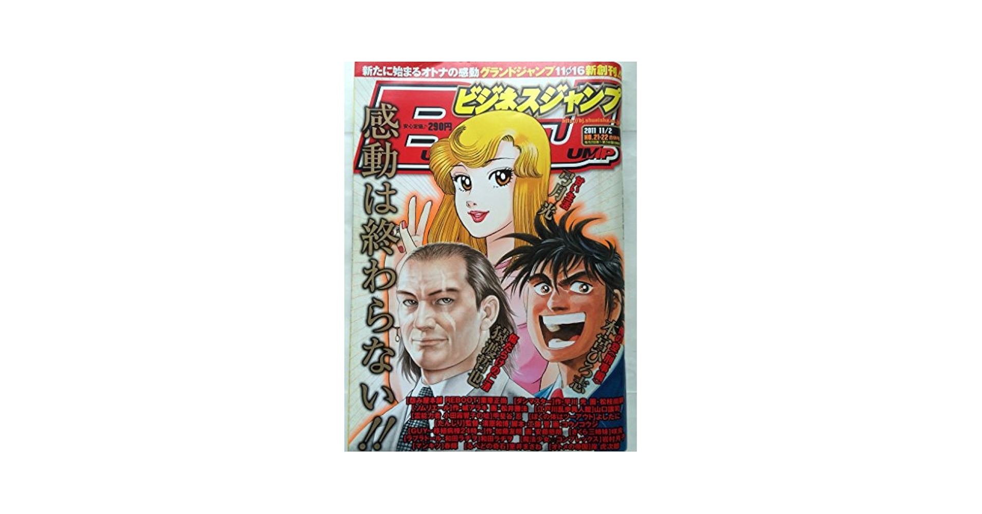 最終号【ビジネスジャンプ2011】11月2日 No.21•22合併号　集英社 最終号【ビジネスジャンプ2011】11月2日 No.21•22合併号 集英社