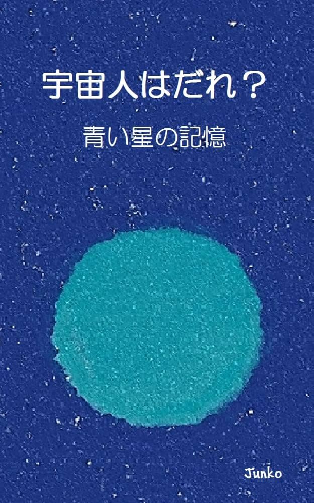 宇宙人はだれ？: 青い星の記憶 (児童書) | Junko | SF・ホラー