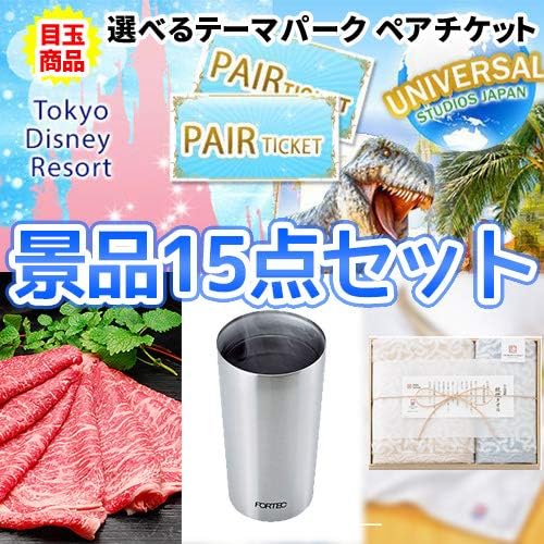 Amazon Co Jp 景品 ディズニーorusjが選べる テーマパークペアチケットがメインの景品15点セット 二次会景品 ゴルフコンペ景品 ビンゴ 景品 謝恩会 目録 パネル イベント ホーム キッチン