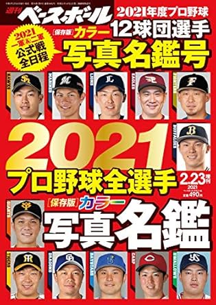 2021 プロ野球全選手カラー写真名鑑 (週刊ベースボール2021年2月23日号増刊)