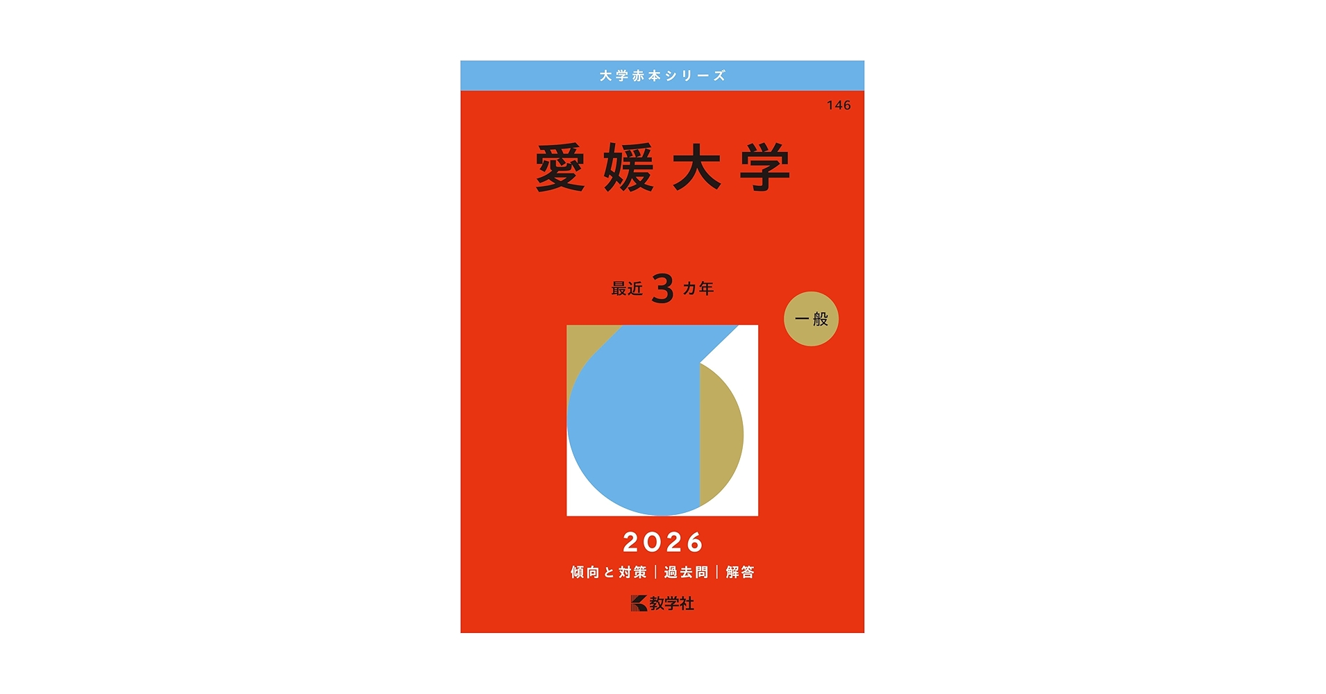 愛媛大学 (2026年版大学赤本シリーズ) | 教学社編集部 |本 | 通販 | Amazon