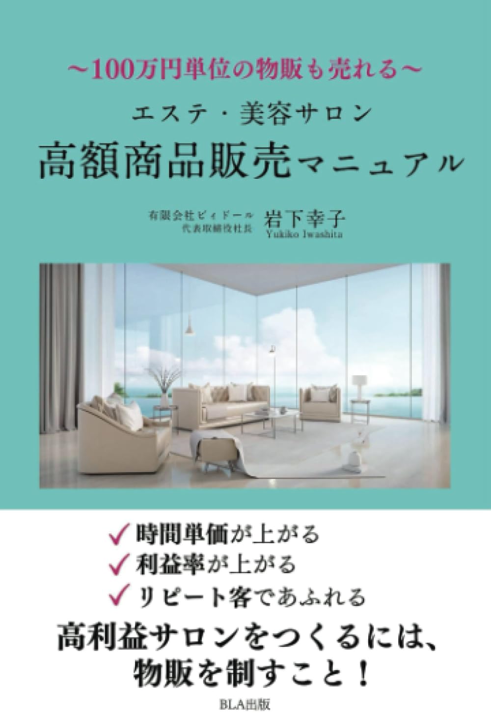 100万円単位の物販も売れる～ エステ・美容サロン高額商品販売  