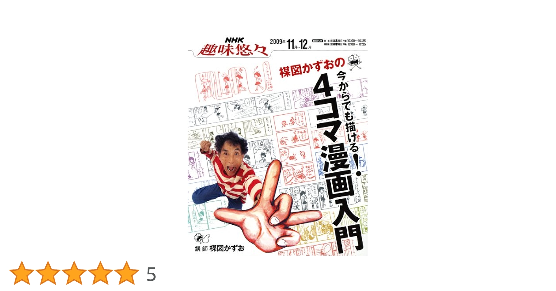 楳図かずおの今からでも描ける!4コマ漫画入門 楳図かずおの今からでも描ける!4コマ漫画入門 (NHK趣味悠々