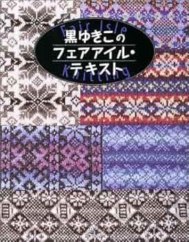 【劇レア】黒ゆきこのフェアアイル・テキスト fair lsle knitting 610M2R0YE9L._AC_UF350,