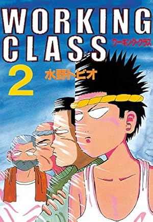 ＷＯＲＫＩＮＧ　ＣＬＡＳＳ ３/講談社/水野トビオ