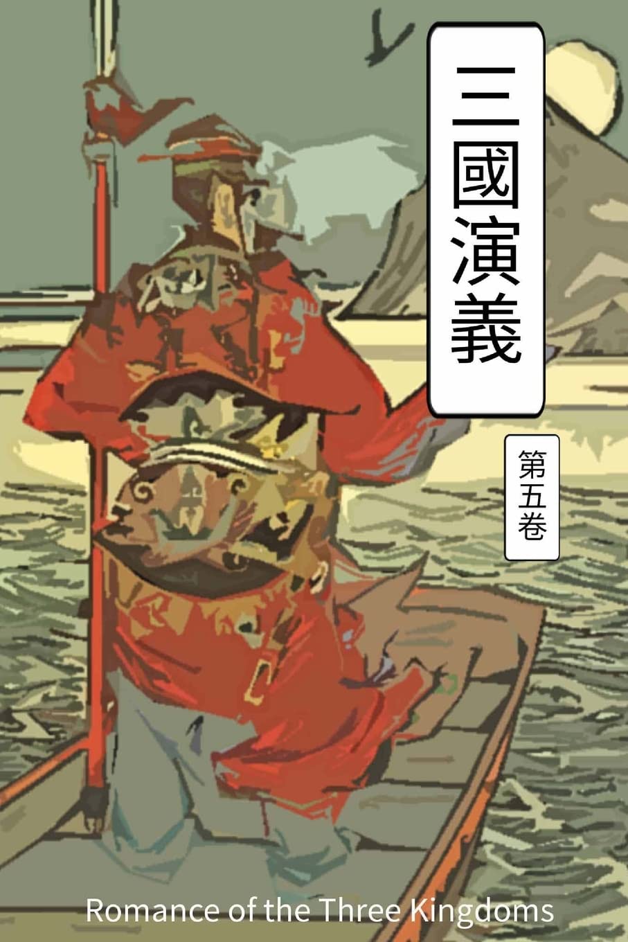 Romance of the Three Kingdoms Vol 5: Chinese International Edition: Volume 5