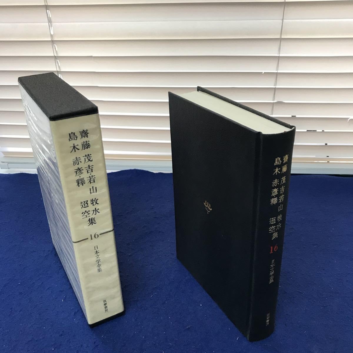 Amazon.co.jp: I13-023 日本文学全集16 齋藤茂吉・若山牧水 島木赤彦