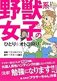 野獣系女子のひとりオトコ狩り