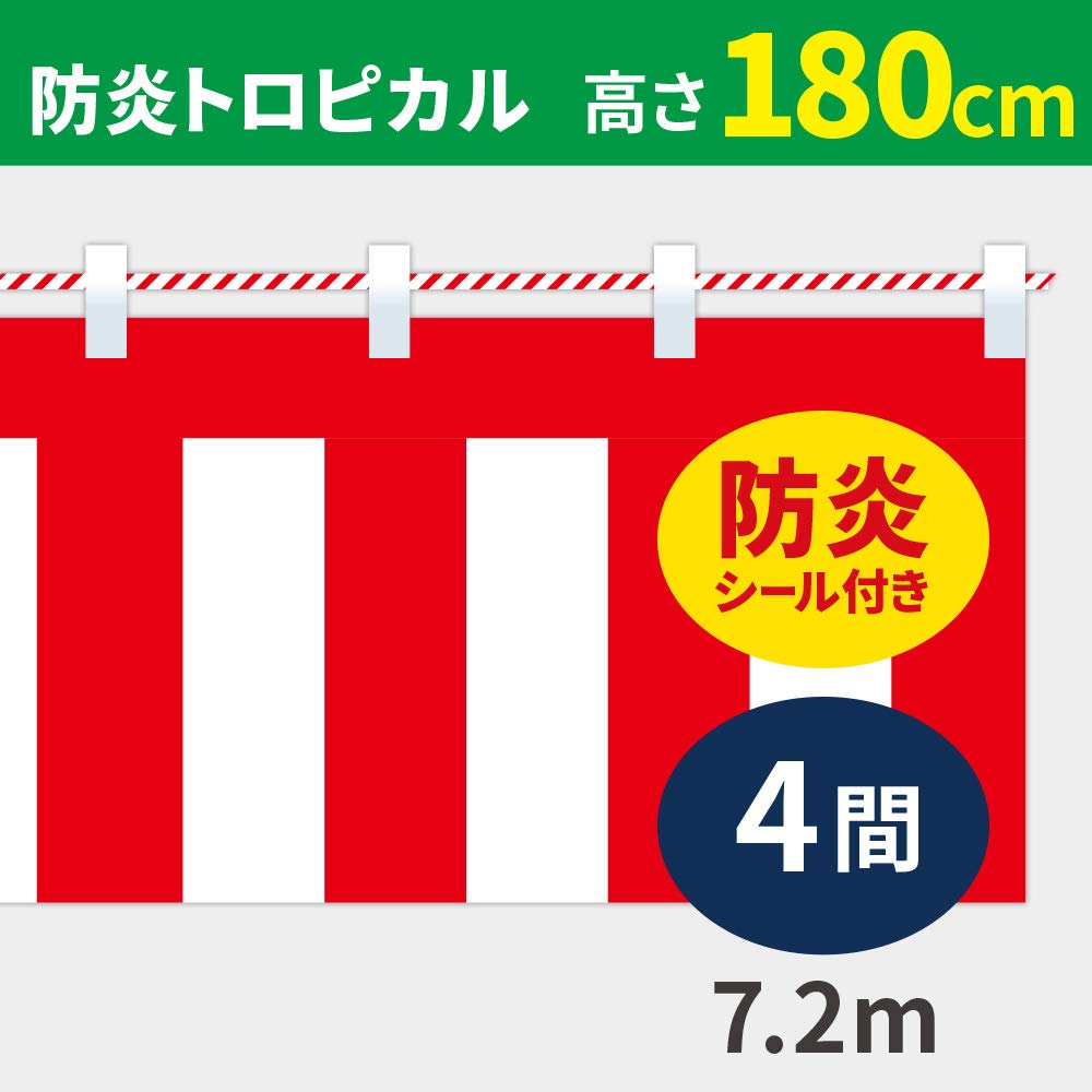 紅白幕 180cm×720cm 4間 Amazon.co.jp: 紅白幕 高さ180cm×長さ720cm (4間) 防炎トロピカル 紅白