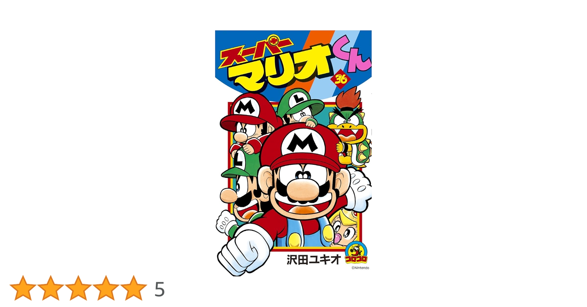 スーパーマリオくん 1〜54 全巻 その他 スーパーマリオくん (54) (てんとう虫コロコロコミックス