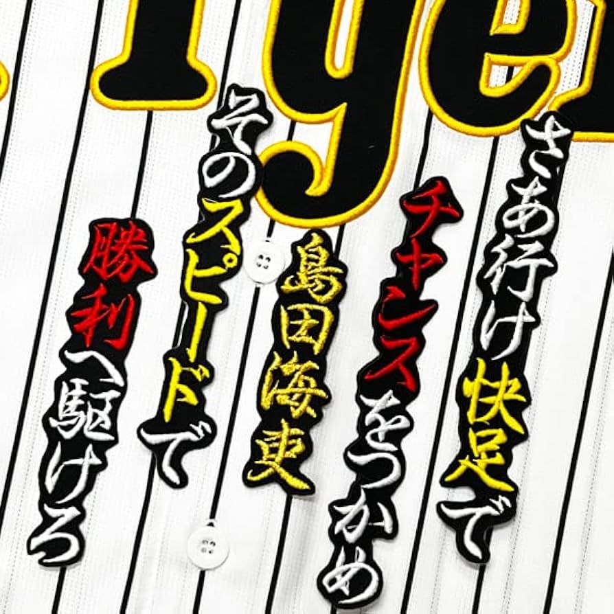 阪神タイガース　ユニフォーム　刺繍ワッペン　六甲おろし　応援歌 ☆送料無料☆阪神 タイガース 六甲おろし 1 白 応援歌 刺繍