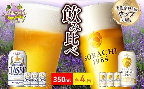 ビールの味くらべ!SORACHI VS クラシック 各350ml×4缶(合計8缶)缶ビール 飲み比べ お酒 酒 生ビール 飲み物 ギフト プレゼント お土産 贈答用 家飲み 晩酌 パーティー 缶ビールセット 上富良野町 北海道