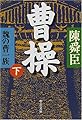曹操〈下〉―魏の曹一族 (中公文庫)