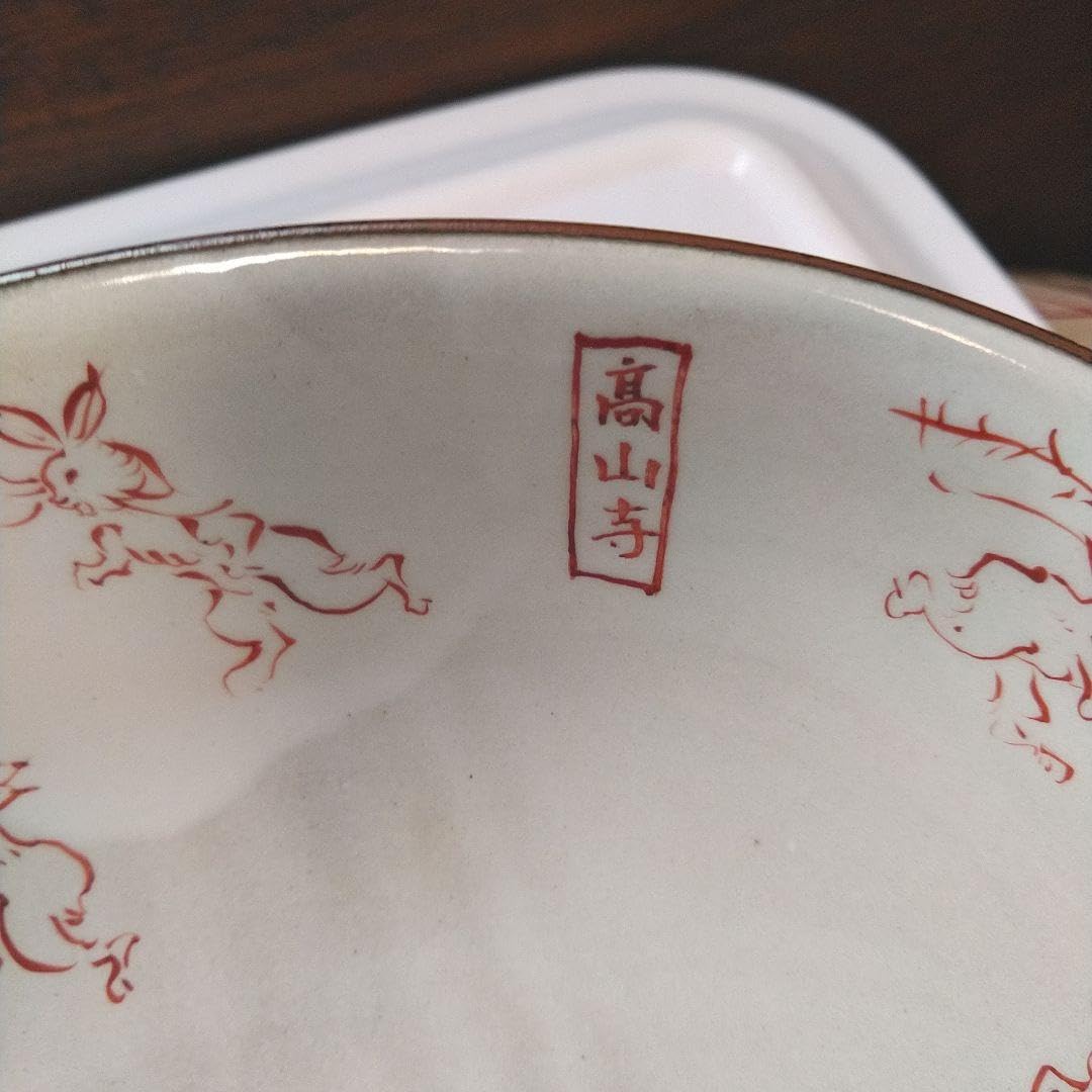 Amazon.co.jp: 京焼き（赤塗り） 鳥獣戯画 高山寺ブランド : ホーム 
