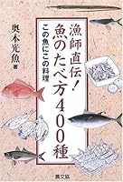 漁師直伝!魚のたべ方400種―この魚にこの料理 4540053205 Book Cover
