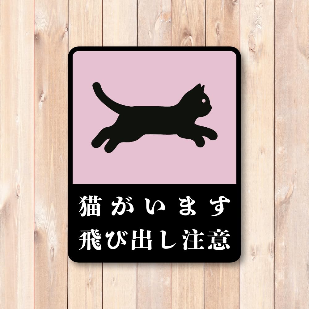 猫 a4 楽天市場】【楽天ランキング1位入賞】開閉注意 ステッカー