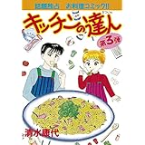 キッチンの達人（３） (BE・LOVEコミックス)