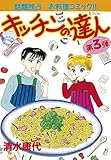 キッチンの達人(3) (BE・LOVEコミックス)
