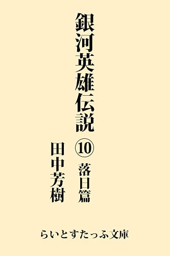銀河英雄伝説１０　落日篇 (らいとすたっふ文庫)