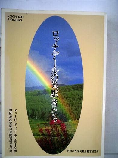 ロッチデールの先駆者たち (1968年) ジョージ・ヤコブ・ホリヨーク, 協同組合経営研究所 本 通販 Amazon