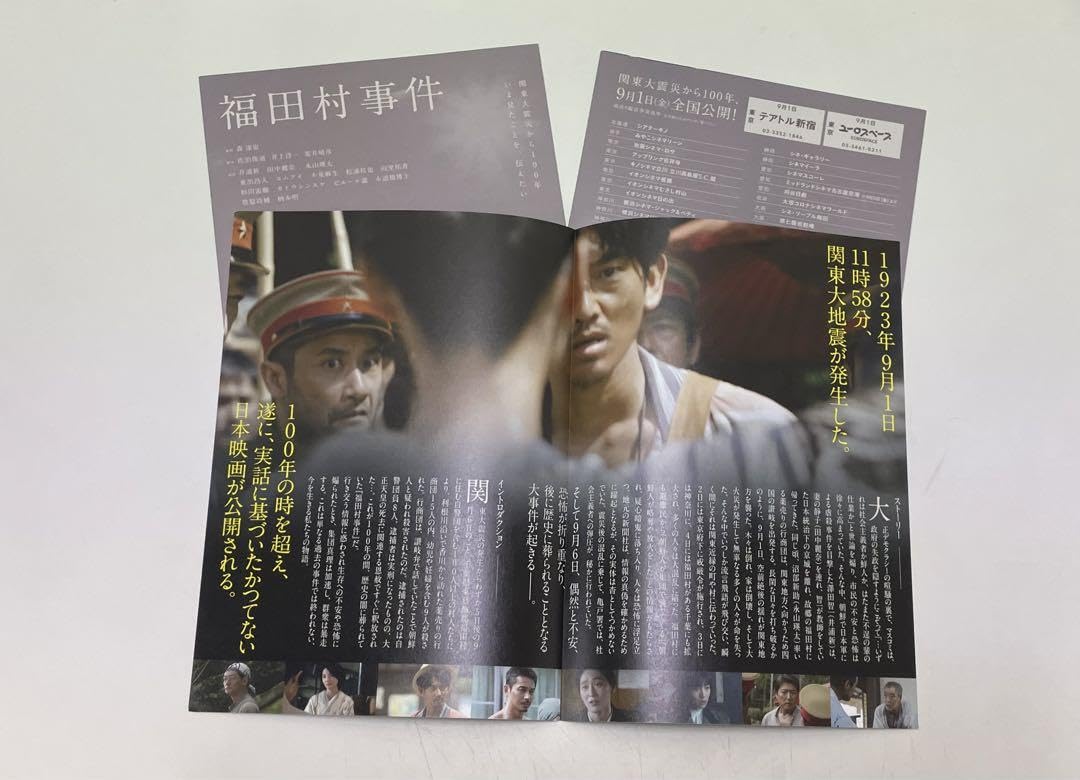 Amazon.co.jp: 『福田村事件』パンフレット フライヤー3枚