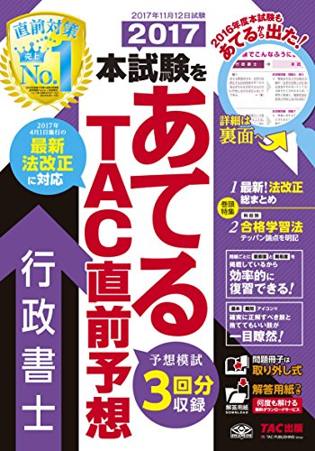 無料電子書籍 アプリ 2017本試験をあてる TAC直前予想 行政書士 バイ