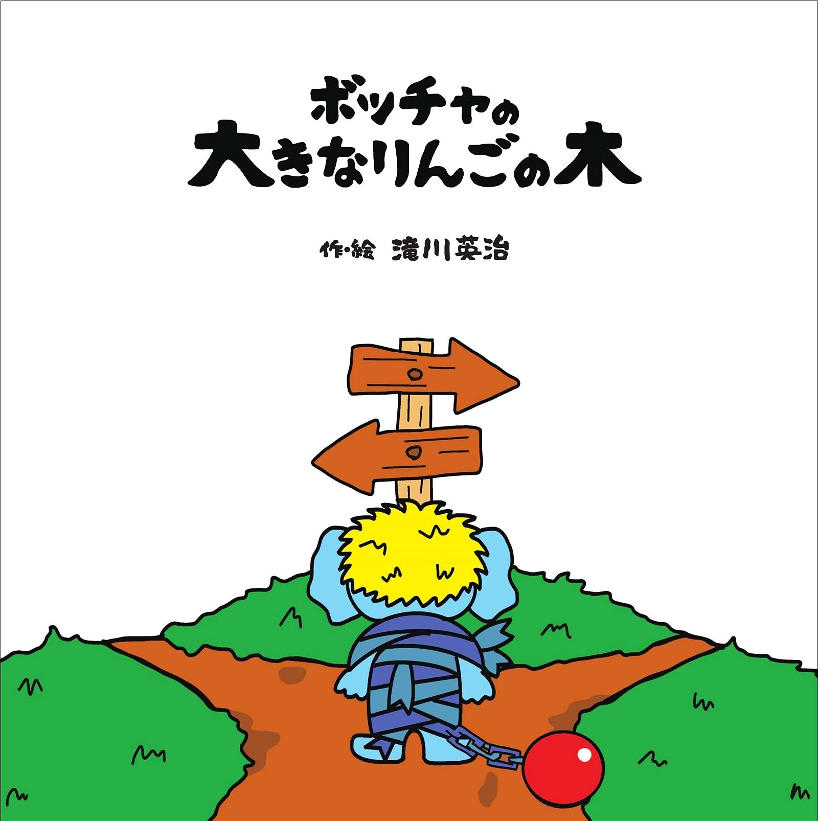 ボッチャの大きなりんごの木 滝川英治 本 通販 Amazon ボッチャの大きなりんごの木 滝川英治 本 通販 Amazon