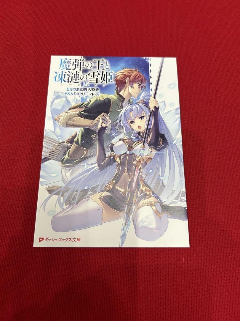 Amazon.co.jp: 魔弾の王と凍漣の雪姫1 とらのあな購入特典