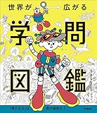 世界が広がる学問図鑑 「気になる」は君の個性だ!
