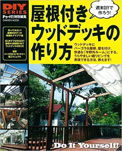 Diyシリーズ 屋根付きウッドデッキの作り方 Gakken Mook Diy Series ドゥーパ 編集部 本 通販 Amazon Diyシリーズ 屋根付きウッドデッキの作り方 Gakken Mook Diy Series ドゥーパ 編集部 本 通販 Amazon